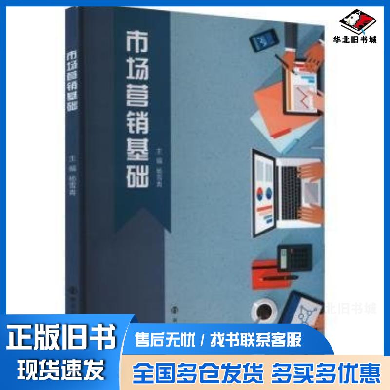 正版旧书市场营销基础杨雪青南京大学出版社9787305275838
