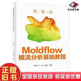正版旧书Moldflow模流分析基础教程李丽华电子工业出版社9787121462757