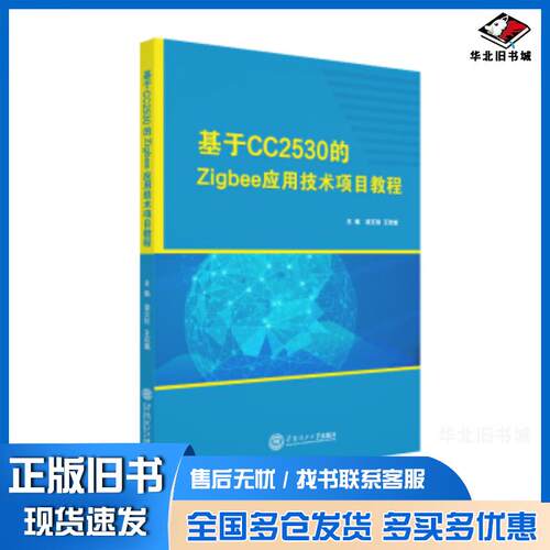 正版旧书基于CC2530的Zigbee应用技术项目教程梁文祯王欢娥龚兰芳郑则烔华南理工大学出版社9787562361046