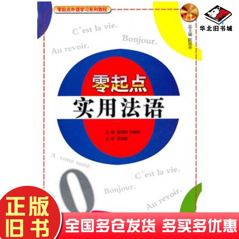正版旧书零起点实用法语温莉莉和锡明主编哈尔滨工业大学出版社9787560330136