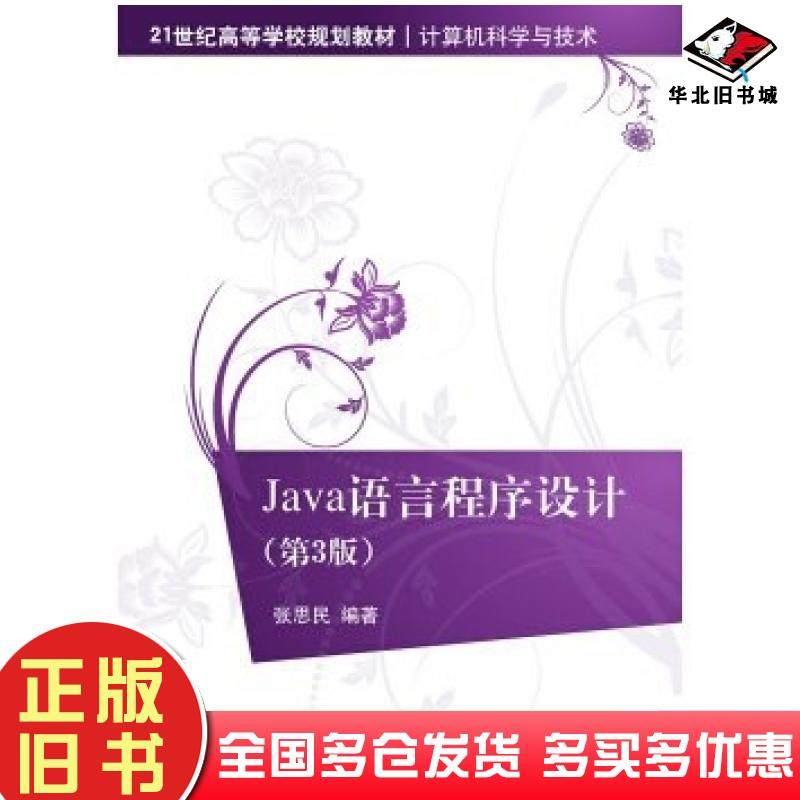 正版旧书Java语言程序设计第3版张思民著清华大学出版社9787302416197