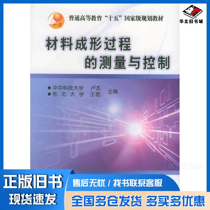 正版旧书材料成形过程的测量与控制卢本王君主编机械工业出版社9787111160083