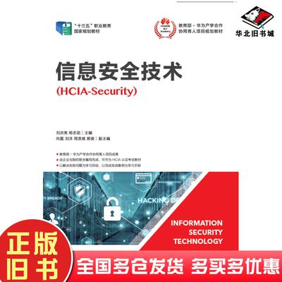 正版旧书信息安全技术HCIA-Security刘洪亮杨志茹人民邮电出版社9787115503800