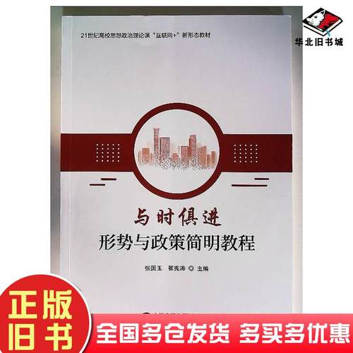 正版旧书与时俱进形势与政策简明教程金传琦中国民主法制出版社9787516238172