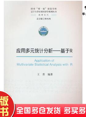 正版旧书应用多元统计分析基于R王青经济科学出版社9787521840094