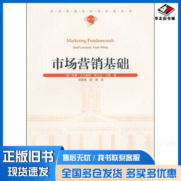 正版旧书汉译管理学世界名著丛书  市场营销基础（英）杰弗·兰卡斯特，（英）弗兰克·卫斯著经济管理出版社9787509614488