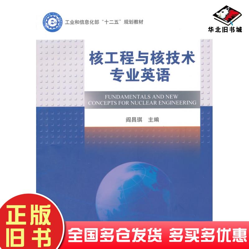 正版旧书核工程与核技术专业英语阎昌琪主编哈尔滨工程大学出版社9787566109781