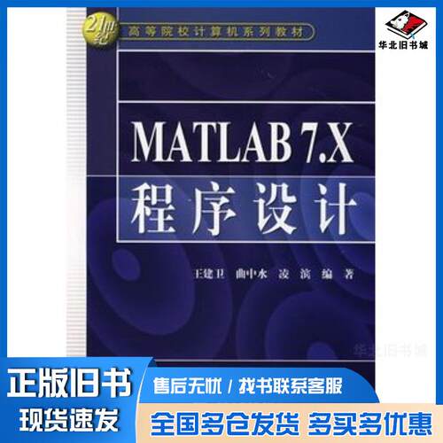 正版旧书MATLAB7X程序设计王建卫等编著中国水利水电出版社9787508446783