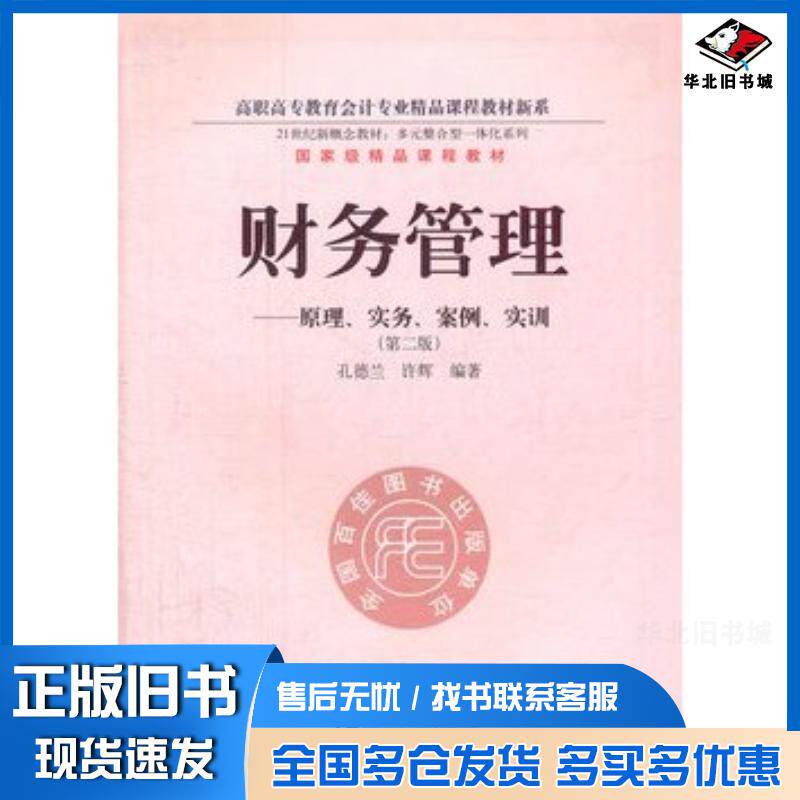 正版旧书财务管理原理实务案例实训第二版孔德兰许辉编著东北财经大学出版社9787565408335