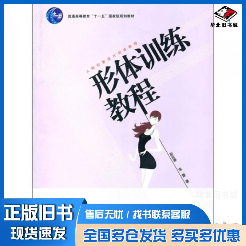 正版旧书形体训练教程彭延春常蕾编现代教育出版社9787510612022