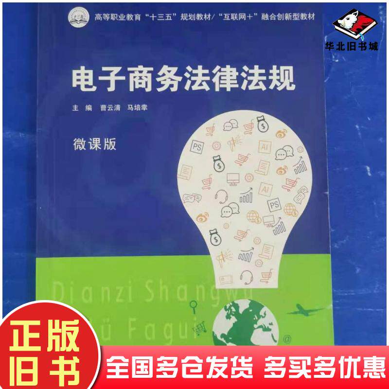正版旧书电子商务法律法规曹云清马培幸著中国大地出版社9787520004626