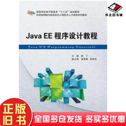 正版旧书JavaEE程序设计教程陈丁著西安电子科技大学出版社9787560648194