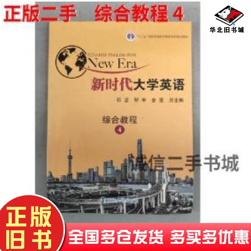 正版旧书新时代大学英语综合教程第4册时坚南京大学出版社9787305203558