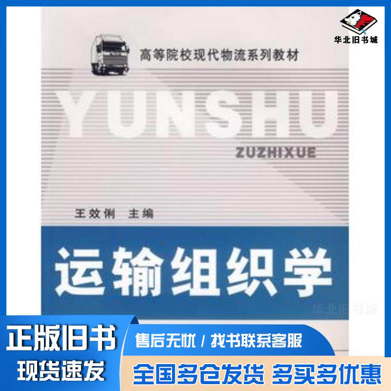正版旧书运输组织学王效俐主编立信会计出版社9787542917416