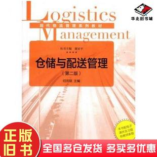 正版旧书仓储与配送管理第二版何庆斌主编复旦大学出版社9787309114966