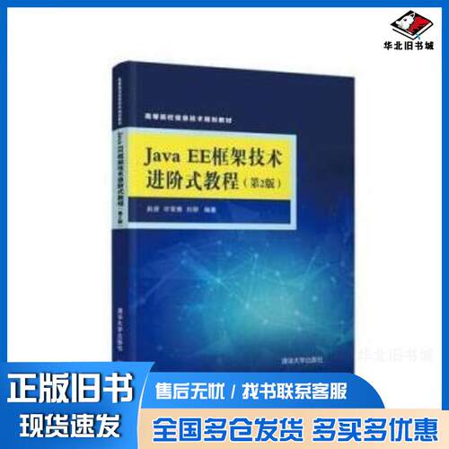 正版旧书JavaEE框架技术进阶式教程第2版赵彦许常青刘丽著清华大学出版社9787302503439
