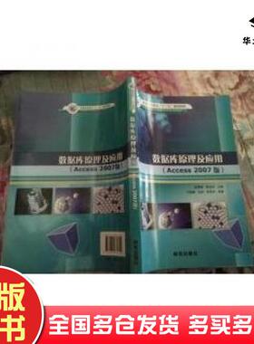 正版旧书高等院校计算机技术系列教材数据库原理及应用ACCESS2007版陈雪梅韩洁琼编研究出版社9787801684745