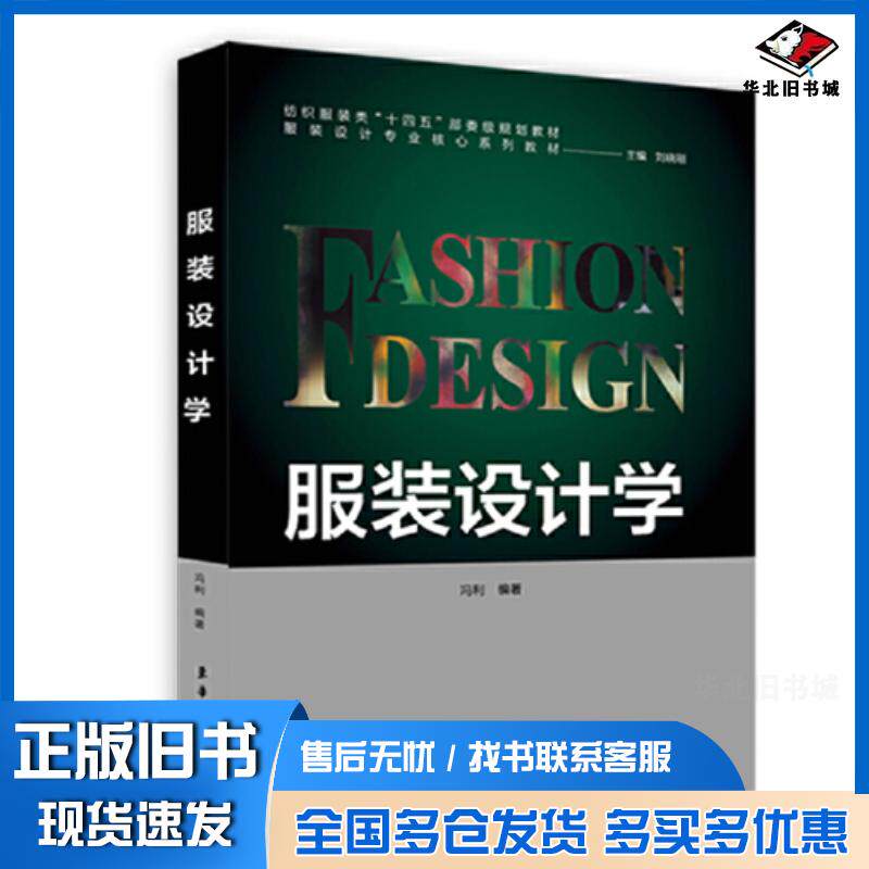 正版旧书服装设计学冯利编著东华大学出版社9787566920416