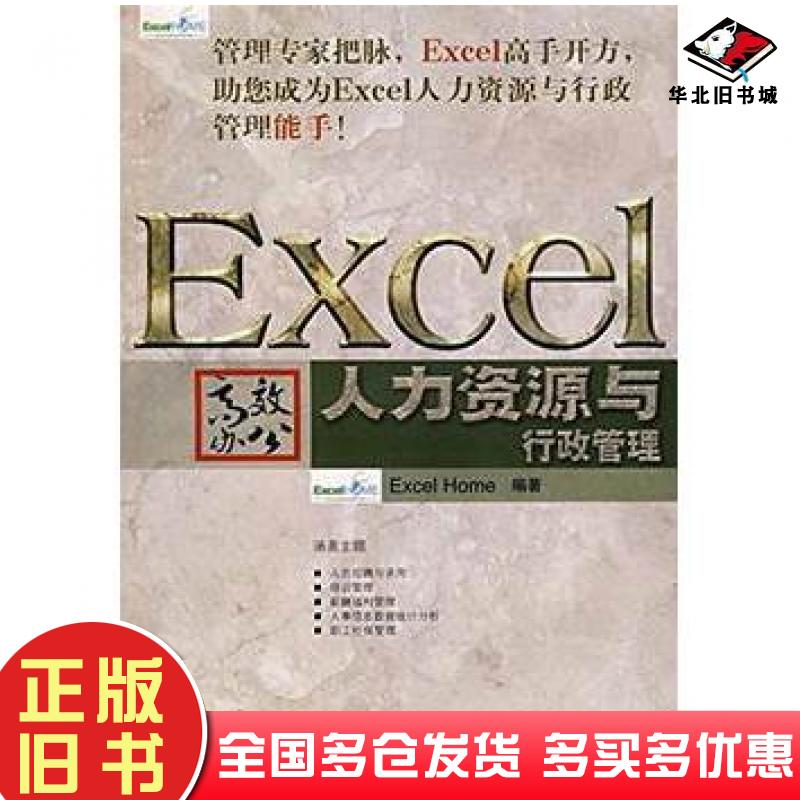 正版旧书Excel高效办公人力资源与行政管理ExcelHome人民邮电出版社9787115179036