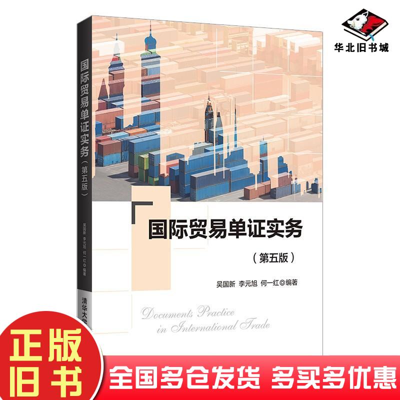 正版旧书国际贸易单证实务第5版吴国新李元旭何一红著清华大学出版社9787302584780