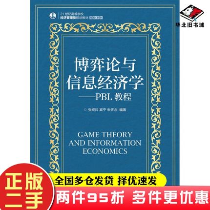 二手书博弈论与信息经济学：PBL教程张成科、宾宁、朱怀念人民邮电出版社9787115389077