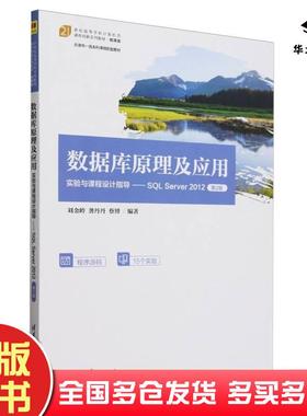 正版旧书数据库原理及应用实验与课程设计指导SQLServer2012第二2版刘金岭龚丹丹蔡博清华大学出版社9787302639558