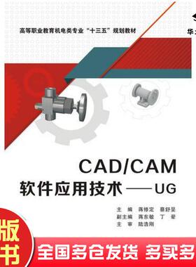 正版旧书CAD/CAM软件应用技术蒋修定西安电子科技大学出版社9787560649443