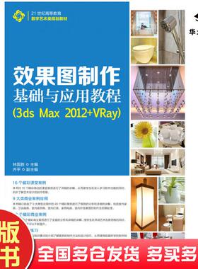 正版旧书效果图制作基础与应用教程3dsMax2012+Vray林国胜人民邮电出版社9787115311610