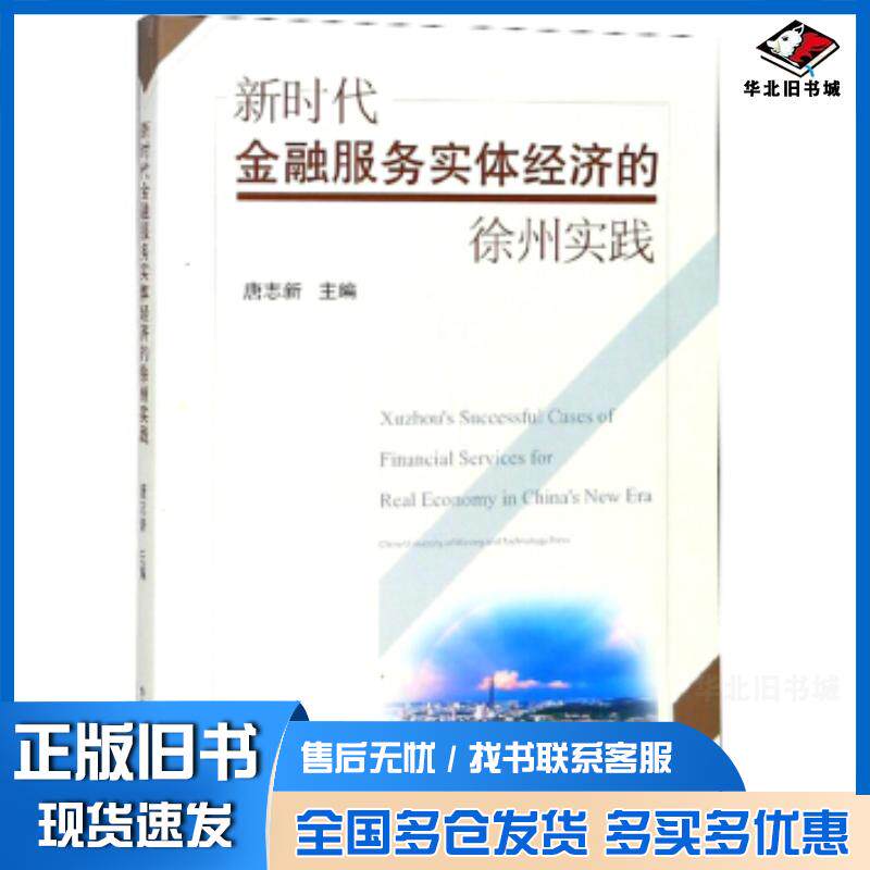 正版旧书新时代金融服务实体经济的徐州实践唐志新编中国矿业大学出版社9787564639624