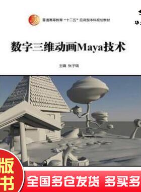 正版旧书数字三维动画Maya技术张子瑞主编中国人民大学出版社9787300214887