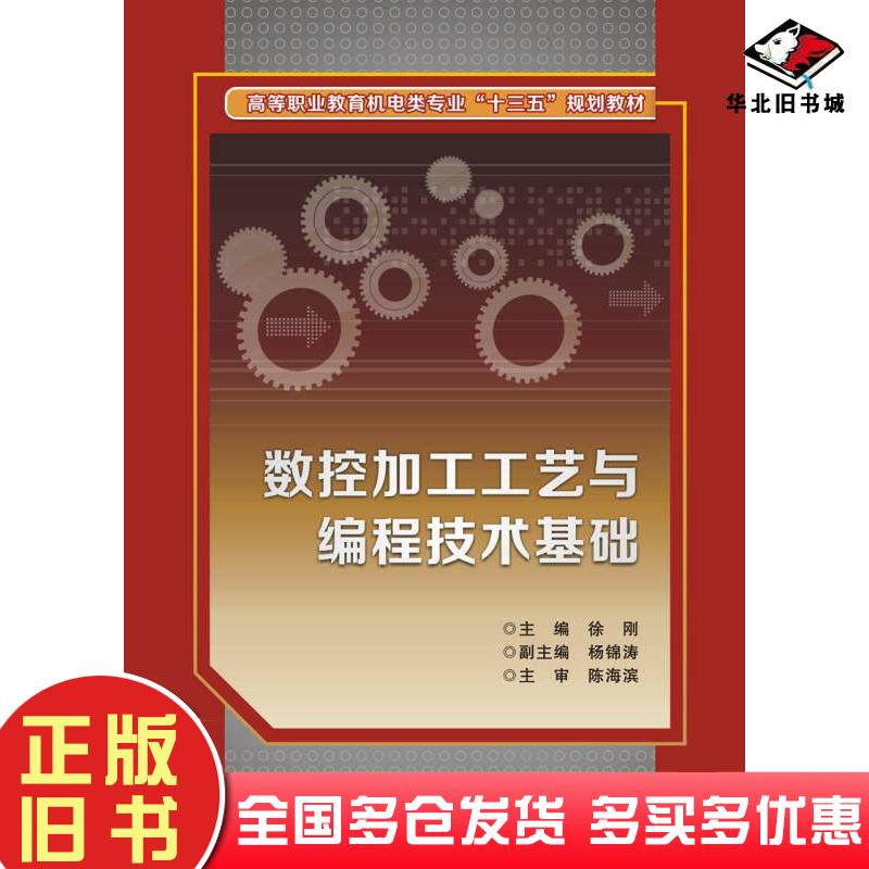 正版旧书数控加工工艺与编程技术基础高职徐刚西安电子科技大学出版社9787560647586