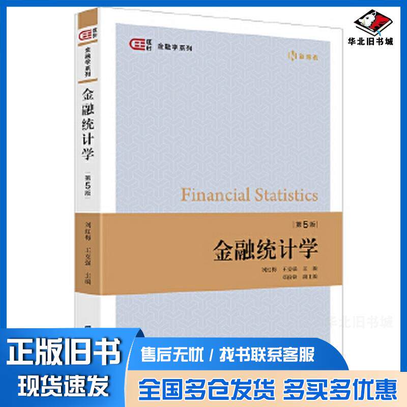 正版旧书金融统计学刘红梅王克强主编上海财经大学出版社9787564245351