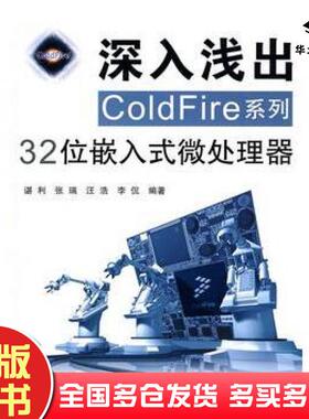 正版旧书深入浅出COLDFire系列32位嵌入式微处理器谌利等编著北京航空航天大学出版社9787811249033