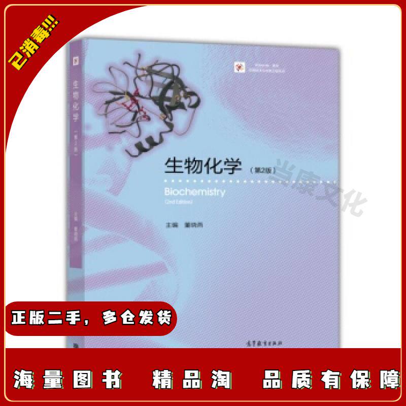 二手生物化学(第2版第二版)董晓燕编高等教育出版社97870