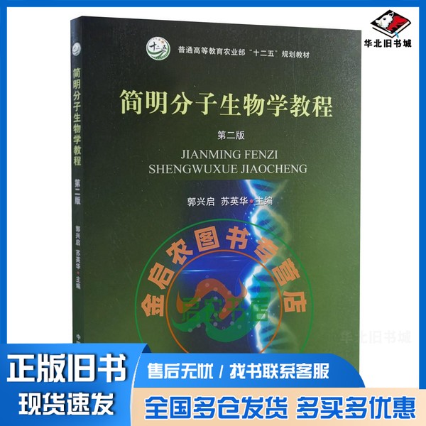 正版旧书简明分子生物学教程 第二版第2版 郭兴启 苏英华主编 见详情中国农业出版社9787109221116