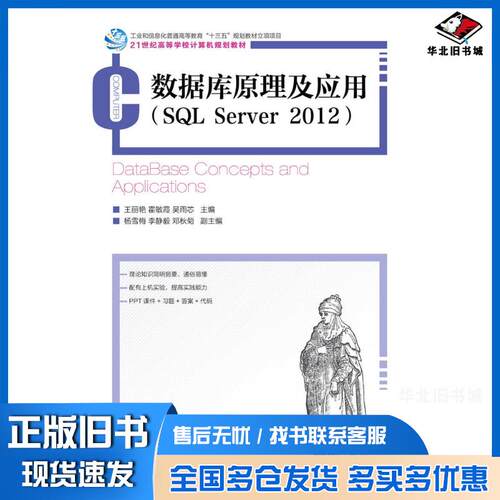 正版旧书数据库原理及应用SQLServer2012王丽艳人民邮电出版社9787115474759