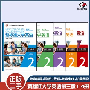 正版旧书新标准大学英语 第三版 智慧版/普通版 综合教程+视听说教程1234+综合训练+文化中国 文秋芳 外研社