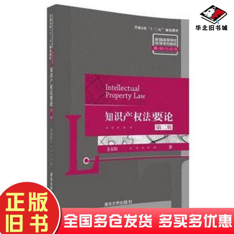 正版旧书知识产权法要论第二版·基础与应用金春阳清华大学出版社9787302486817