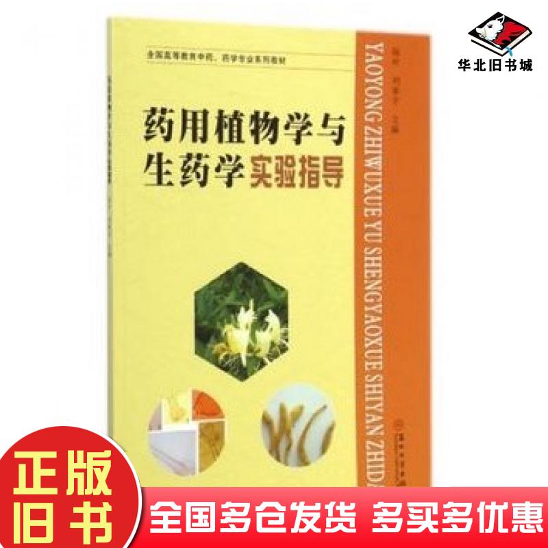 正版旧书药用植物学与生药学实验指导陆叶刘春宇苏州大学出版社9787567211360