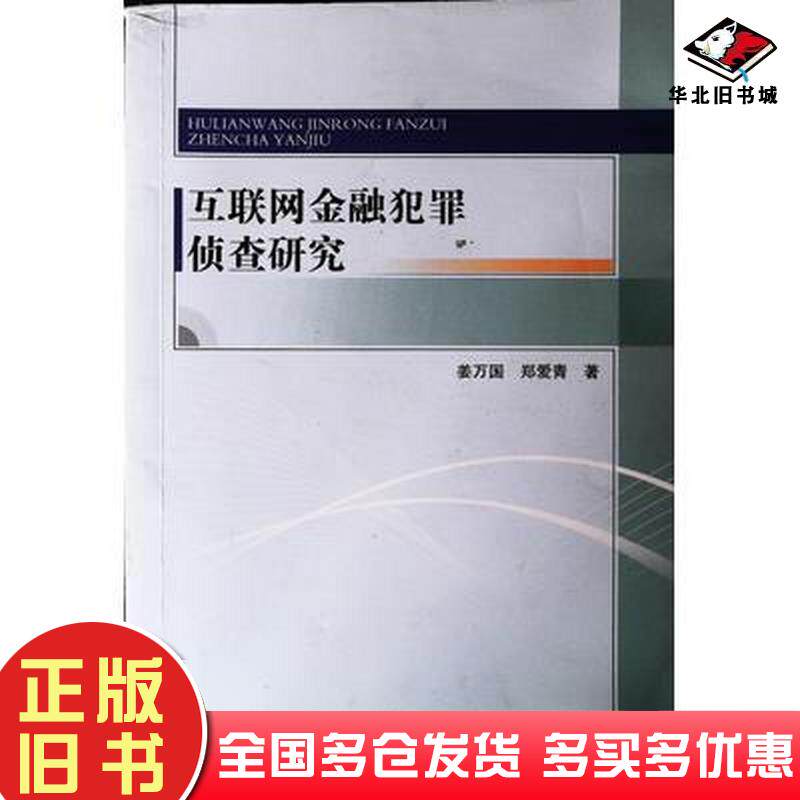 正版旧书互联网金融犯罪侦查研究姜万国吉林人民出版社9787206164729