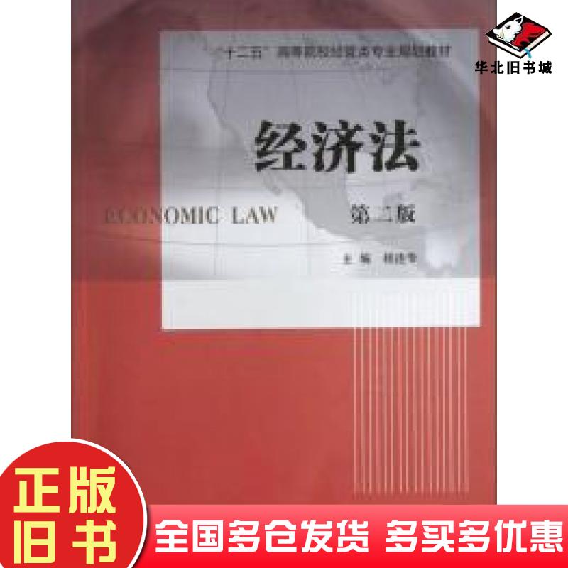 正版旧书经济法第二版杨连专主编南京大学出版社9787305051685