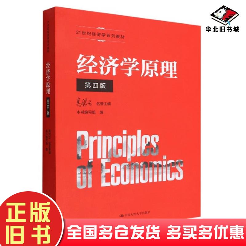 正版旧书经济学原理第四版1世纪经济学系列教材高鸿业名誉书编写组中国人民大学出版社9787300307329