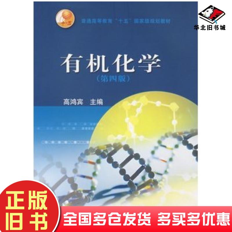 正版旧书有机化学第四版高鸿宾主编高等教育出版社9787040164497