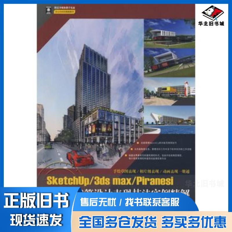 正版旧书Sketchup3dsmaxPiranesi建筑设计表现技法实例精解徐永胜中国电力出版社9787508384801