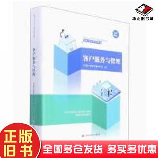 正版旧书客户服务与管理李艳华张莉萍张杰中国人民大学出版社9787300307176