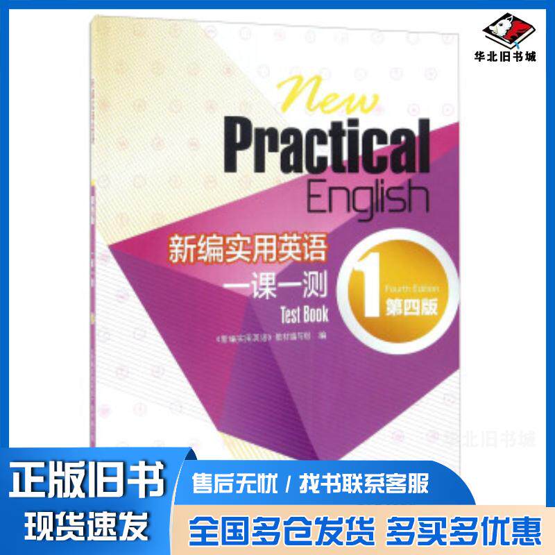 正版旧书新编实用英语第四版一课一测1新编实用英语教材编写组高等教育出版社9787040462630