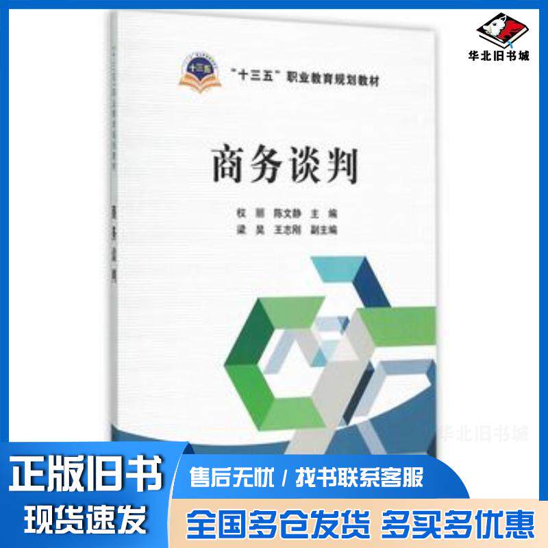 正版旧书商务谈判权丽陈文静主编梁昊王志刚副主编中国电力出版社9787512376236