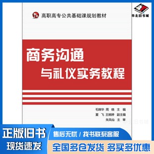 正版旧书商务沟通与礼仪实务教程毛锦华，周晓主编；夏飞，王婉婷副主编；朱凤仙主审电子工业出版社9787121207358