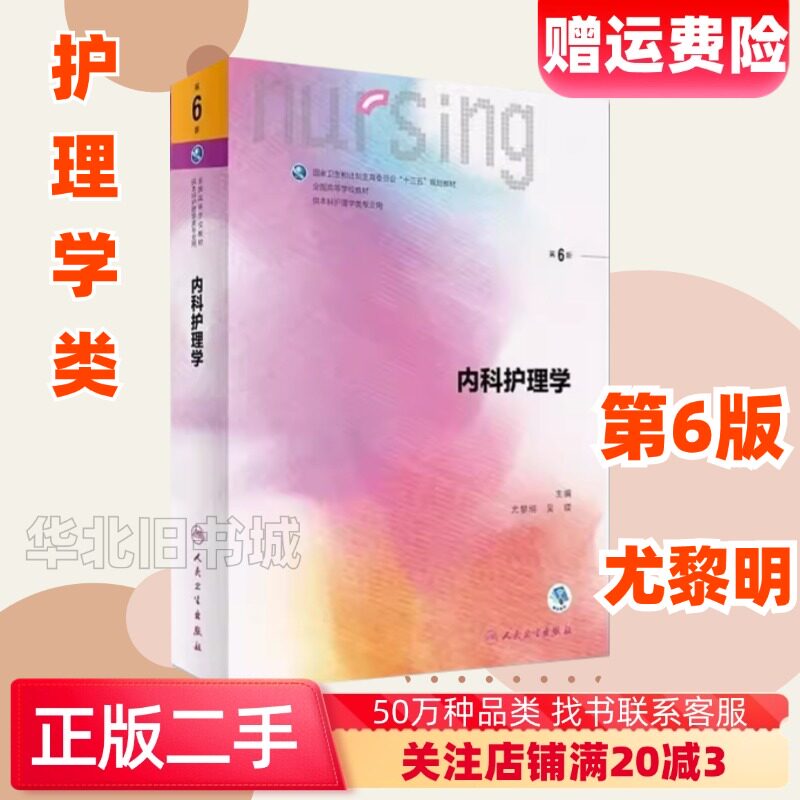 二手内科护理学第六版第6版尤黎明人民卫生出版社9787117242028
