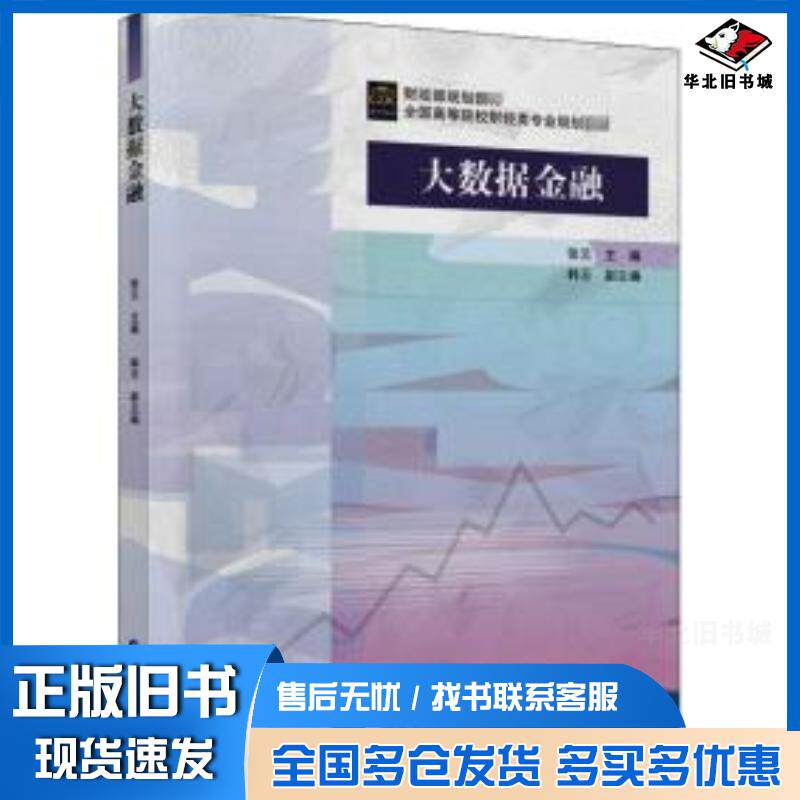 正版旧书大数据金融张云著中国财政经济出版社9787509599228